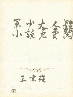 军少大人体力好小说免费阅读