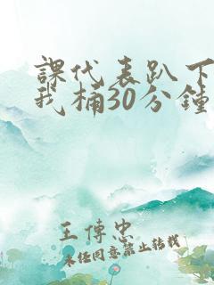 课代表趴下开让我桶30分钟