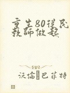 重生80从民办教师做起
