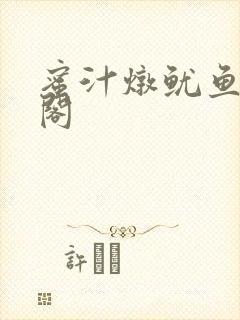 蜜汁炖鱿鱼笔趣阁