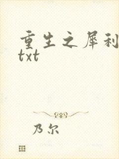 重生之犀利女兵txt