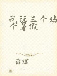 我玩三个幼儿一个暑假