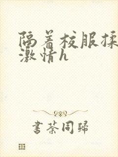 隔着校服揉h奶激情h