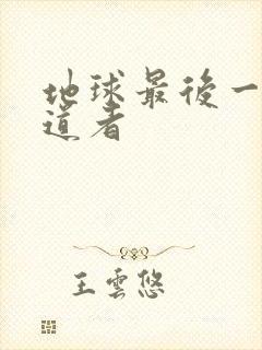 地球最后一个修道者