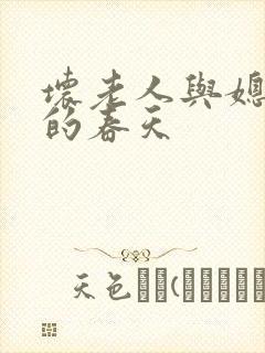 坏老人与媳妇天的春天