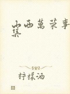 山西万荣事件全集