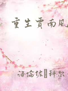 重生贾南风