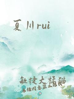 夏川rui
