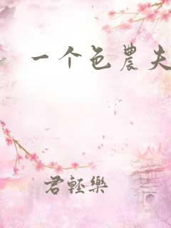 一个色农夫