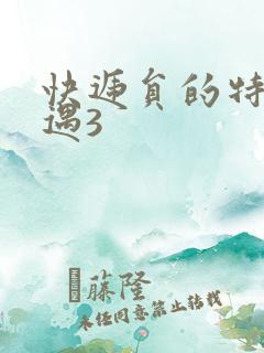 快递员的特殊待遇3