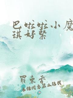 巴啦啦小魔仙美琪好紧