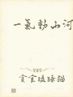 一气动山河