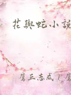 花与蛇小说