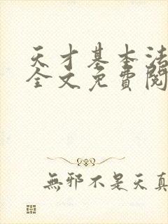 天才基本法小说全文免费阅读