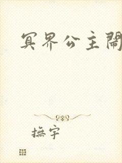 冥界公主闹人间