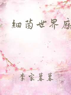 细菌世界历险记