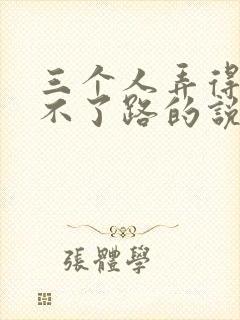 三个人弄得我走不了路的说说