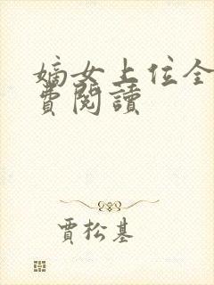 嫡女上位全文免费阅读