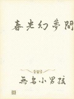 春光幻梦间