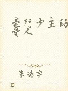 豪门少主的禁忌爱人