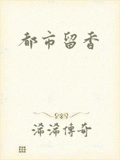 都市留香
