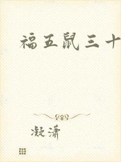 福五鼠三十六计