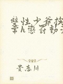 双性少爷挨脔日常h惩罚动漫