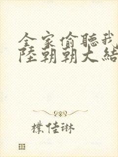 全家偷听我心声陆朝朝大结局