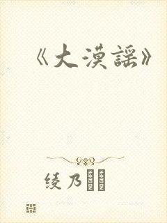 《大漠谣》