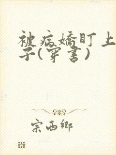 被病娇盯上的日子(穿书)