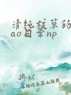 清纯校草的被cao日常np