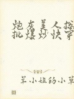 炮灰美人总被疯批爆炒快穿