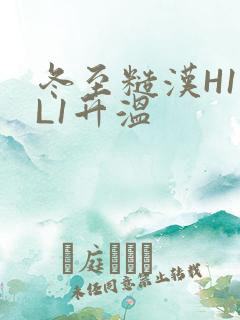 冬至糙汉H1VL1升温