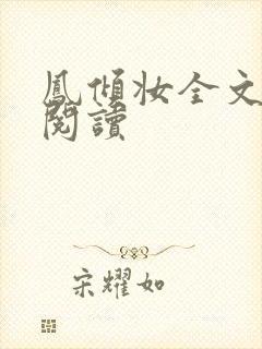 凤倾妆全文免费阅读