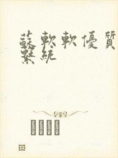 苏软软优质灌溉系统