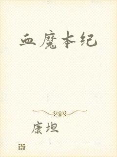血魔本纪