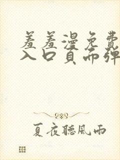 羞羞漫免费漫画入口页面弹窗秋蝉