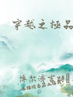 穿越之极品色妃