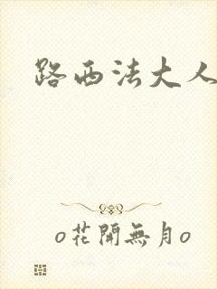 路西法大人