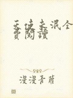 天使未泯全文免费阅读