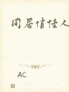 同居俏佳人下载