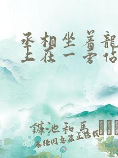 丞相坐着龙椅皇上在一旁站着