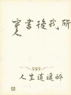 穿书后我所嫁非人