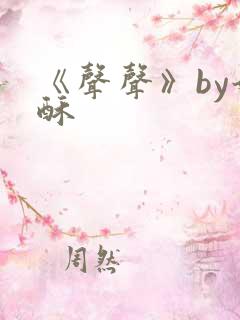 《声声》by奶酥