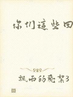 你们这些回魂尸