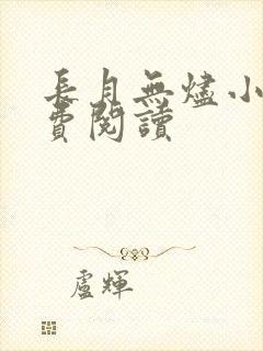 长月无烬小说免费阅读