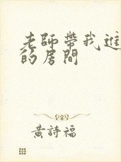 老师带我进了她的房间