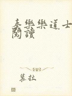 秦乐乐道士免费阅读