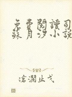 免费阅读司空靖苏月汐小说全文正版