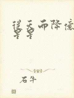 从天而降亿万颗星星